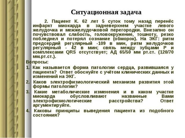 Ситуационные задачи пиелонефрит. Ситуационная задача инфаркт миокарда. Ситуационные задачи по инфаркту миокарда. Ситуационная задача инфаркт миокарда с ответами. Ситуационная задача обморок с ответом.