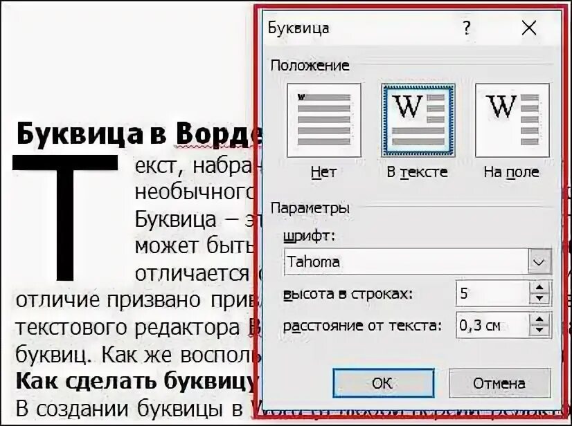 Буквица в word