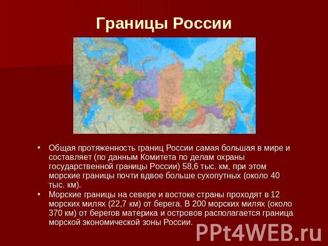 Протяженность границ россии со странами. Протяженность границ РФ. Морские границы России. Общая протяженность границ России. Протяженность государственной границы России.