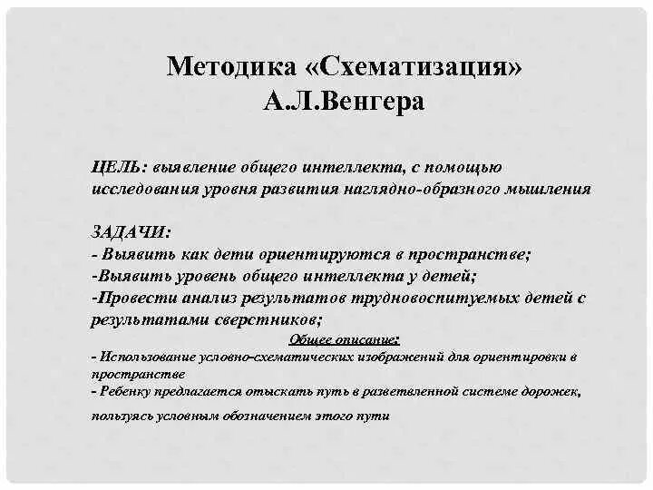 Название диагностической методики Венгера. Диагностической методики а.л.Венгера. Методика л а Венгера. «Схематизация» (методика Венгера).. Названия диагностической методики