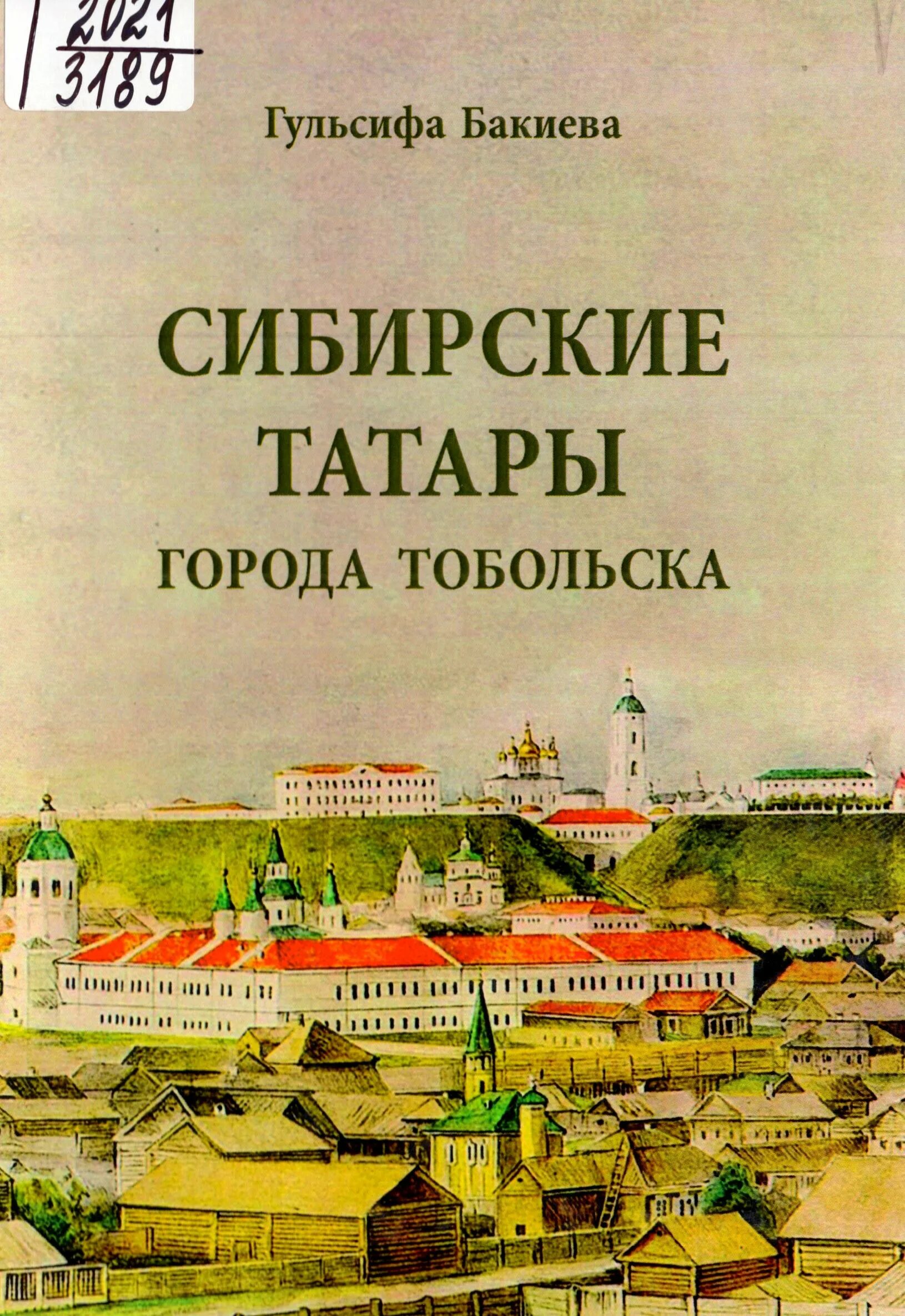 Татарский б г. Тобольск татары. Бакиева Гульсифа Такиюлловна. Сибирские татары книга. Гульсифа Бакиева Тобольск.