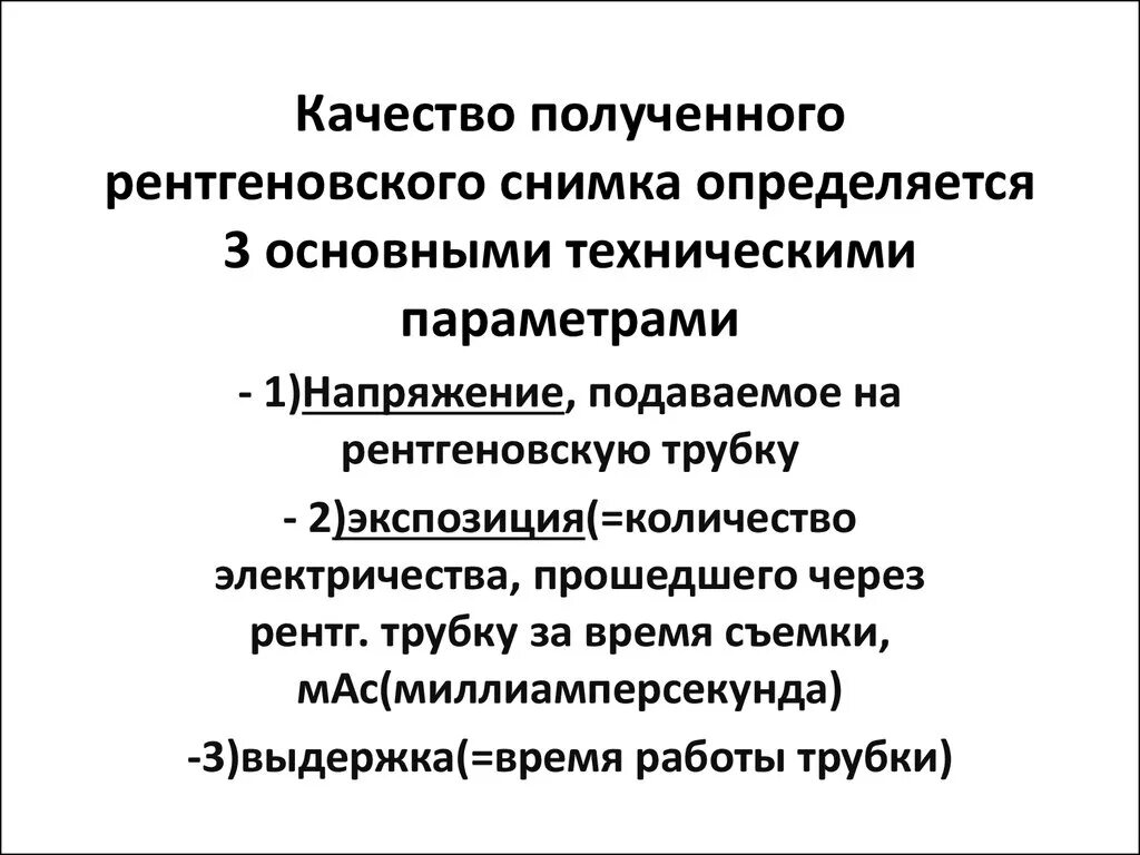 Оценка качества рентгеновского изображения. Рентген показывает без одежды. Рентгеновское излучение. Рентгеновские экспозиции. Рентгенография метод исследования.
