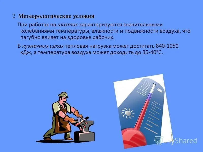 меры по организации работы в особо сложных погодных условиях. погодные условия влияют на безопасность дорожного движения. влияние погодных условий на движение автомобиля. информация о погодных рекордах. новосибирские новости 08.