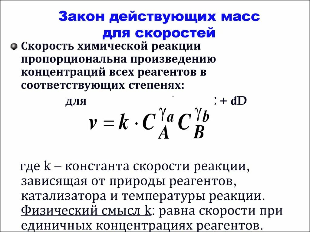 Скорость химической реакции по закону действующих масс. Закон действующих масс для скорости химической реакции. Закон действующих масс формула. Выражение скорости химической реакции по закону действующих масс. Выражение для прямой реакции