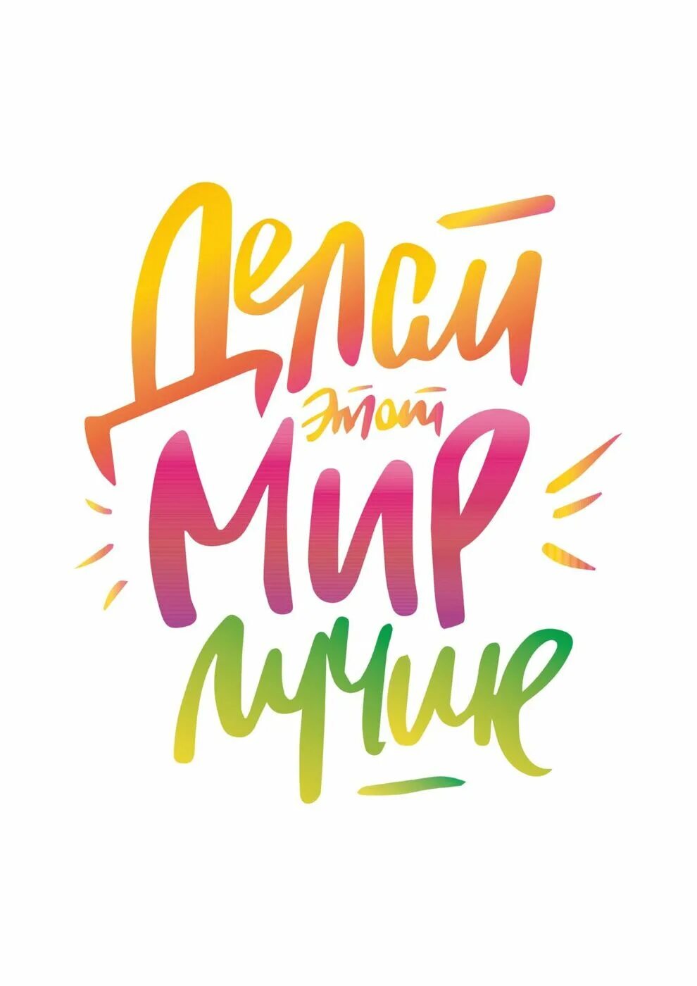 Делаем мир лучше. Делаем мир ярче. Сделаем мир ярче. Разукрашу мир яркими красками. Раскрась свой день яркими красками.
