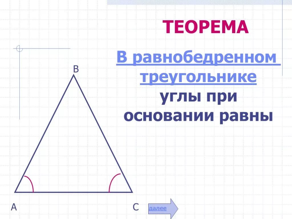 В равнобедренном треугольнике углы при основании равны. При основании равнобедренного треугольника. Угол при основе равнобедренного треугольника. Теорема в равнобедренном треугольнике углы при основании равны. Почему углы при основании равны
