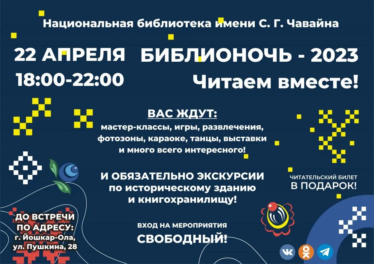 Всероссийская акция Библионочь. Библионочь афиша. Библионочь 2023 тема и Дата проведения. 20 Апреля Библионочь.