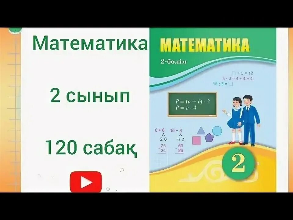 Математика 4 сынып 125 сабақ