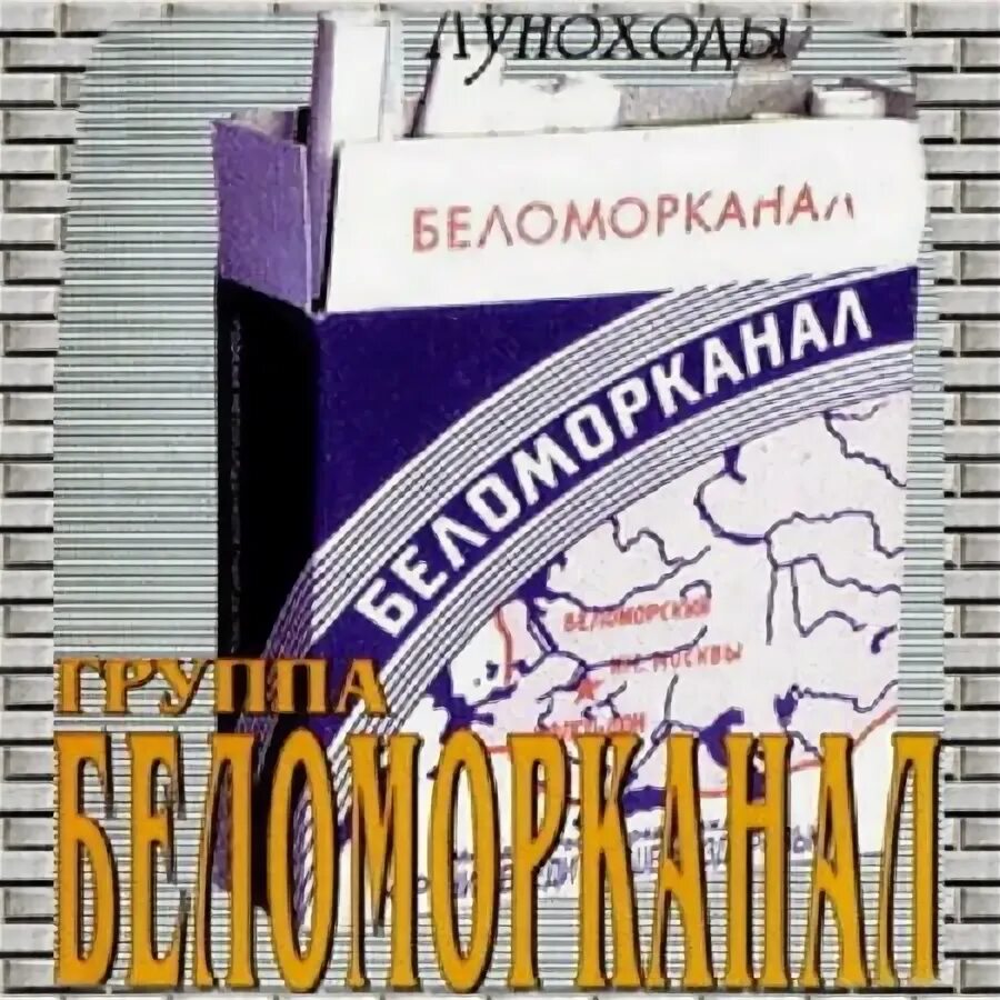 Беломорканал слушать лучшие песни подряд. Беломорканал. Гр Беломорканал. Беломорканал 2003. Беломорканал диски с музыкой.