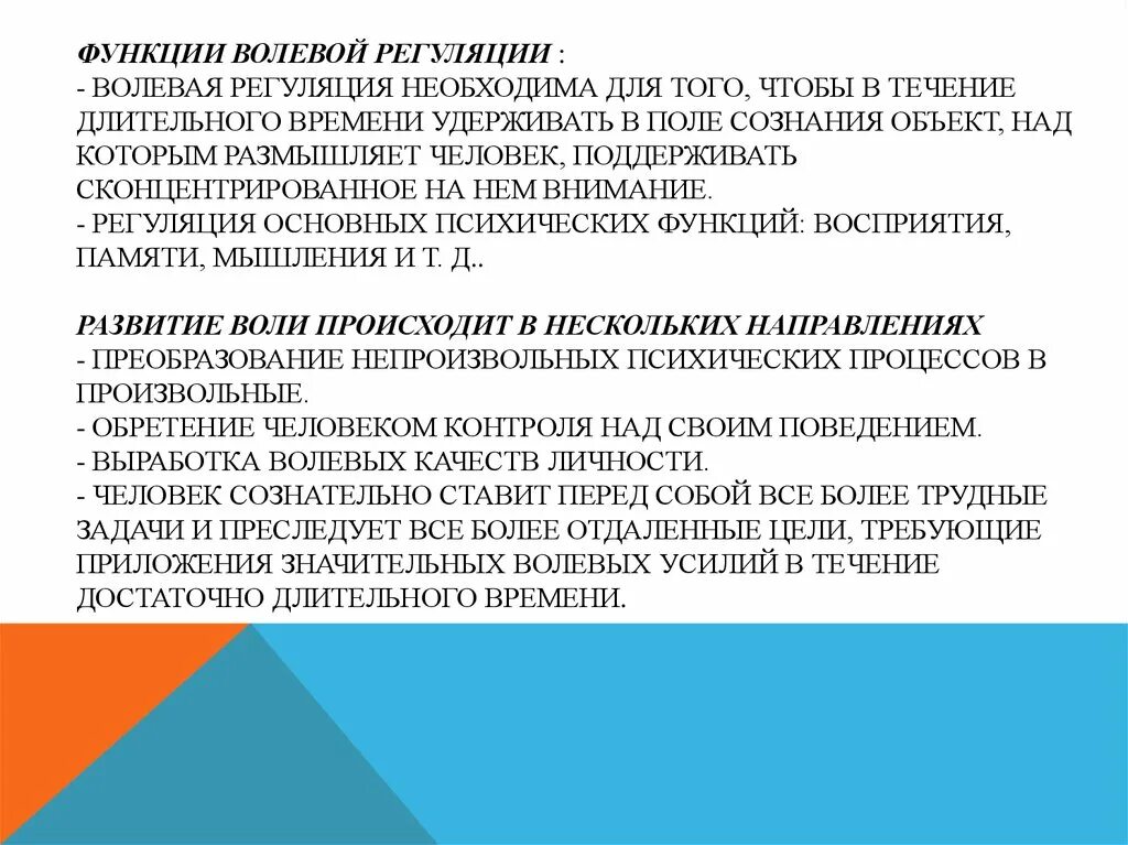 Функция регуляции поведения и деятельности. Волевая регуляция деятельности и поведения человека. Функции волевой регуляции. Основные функции волевой регуляции. Волевая регуляция деятельности в психологии.