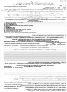 Протокол очевидца несчастного случая должностного лица