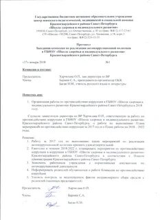 Протокол заседания комиссии по коррупции