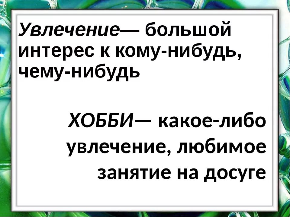 Чем увлекаешься что сказать. Мир моих увлечений классный час. Мир моих увлечений презентация. Классный час Мои увлечения. Кл час увлечения.