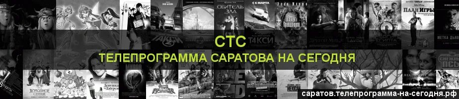 Программа СТС Саратов. Программа передач на сегодня Саратов все каналы Саратов. СТС программа по саратовскому времени. Телепередача на сегодня на канале СТС Саратов. Телепрограмма стс саратов