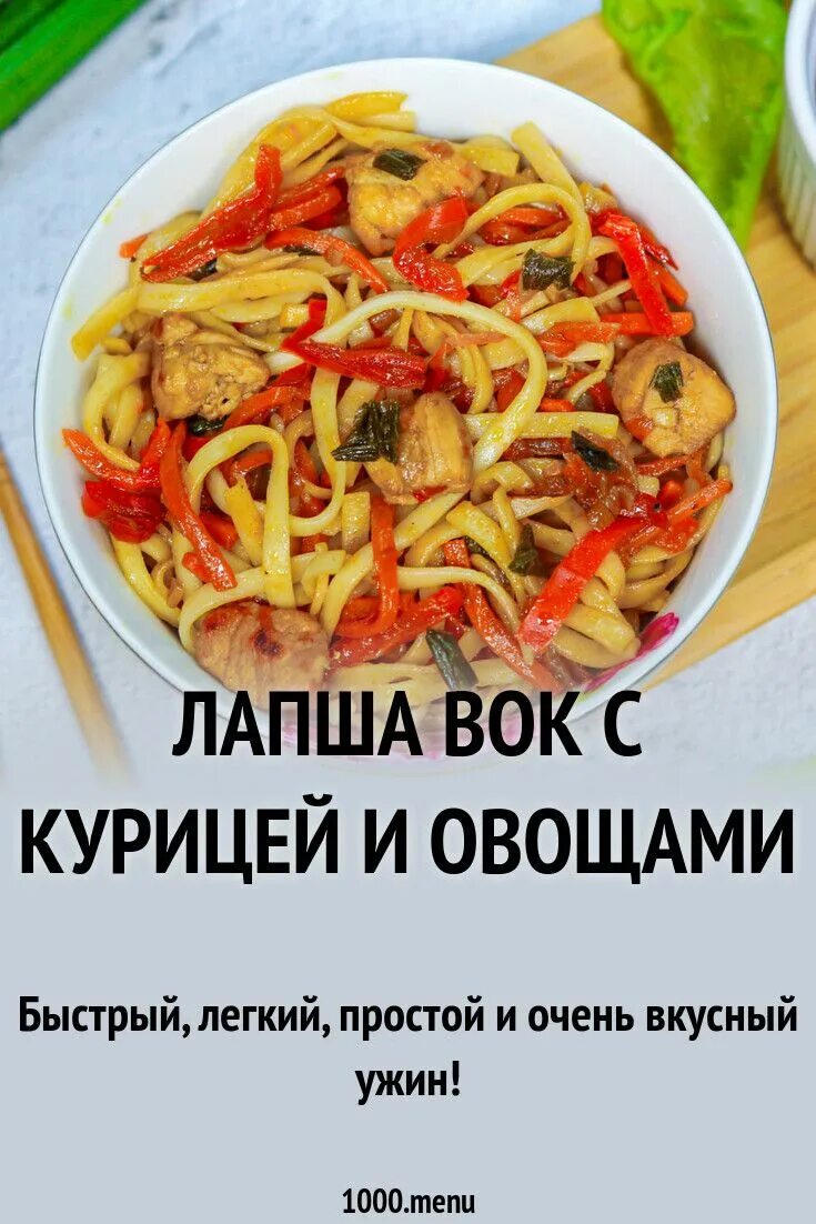 Лапша вок рецепт с курицей домашних. Лапша вок. Вок с курицей и овощами. Wok лапша с курицей и овощами. Домашний вок с курицей и овощами.