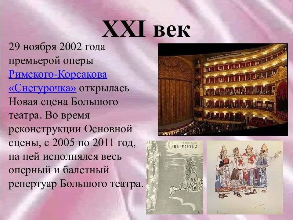 Опера на каком языке исполняется. Оперы римского корсакова. снегурочка римский корсаков большой театр. 29 ноября 2002 открылась новая сцена большого театра. опера новая сцена большого театра.