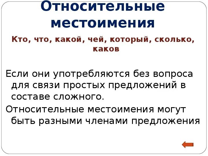 6 предложений с вопросительными местоимениями. Относительные местоимения 6 класс. Вопросительные и относительные местоимения 6 класс. Относительные местоимения 6 класс упражнения. Относительные местоимения презентация.