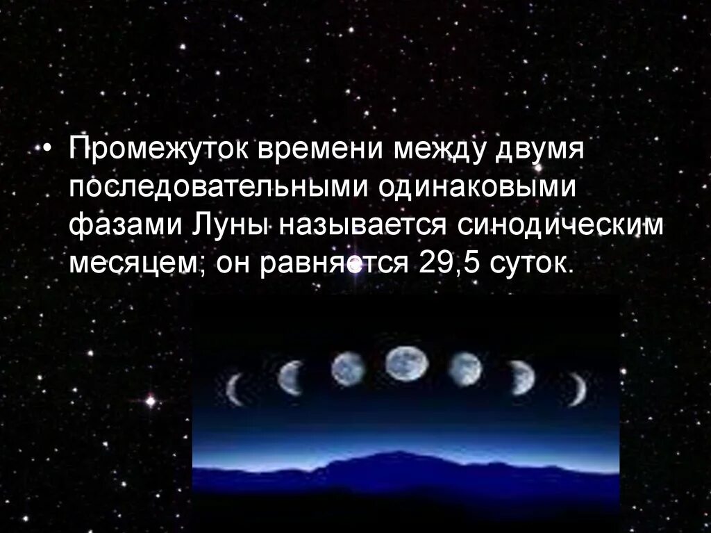 Синодический лунный месяц. Движение и фазы Луны. Синодический и сидерический месяц Луны. Лунный месяц в астрономии. 3 месяца в лунах