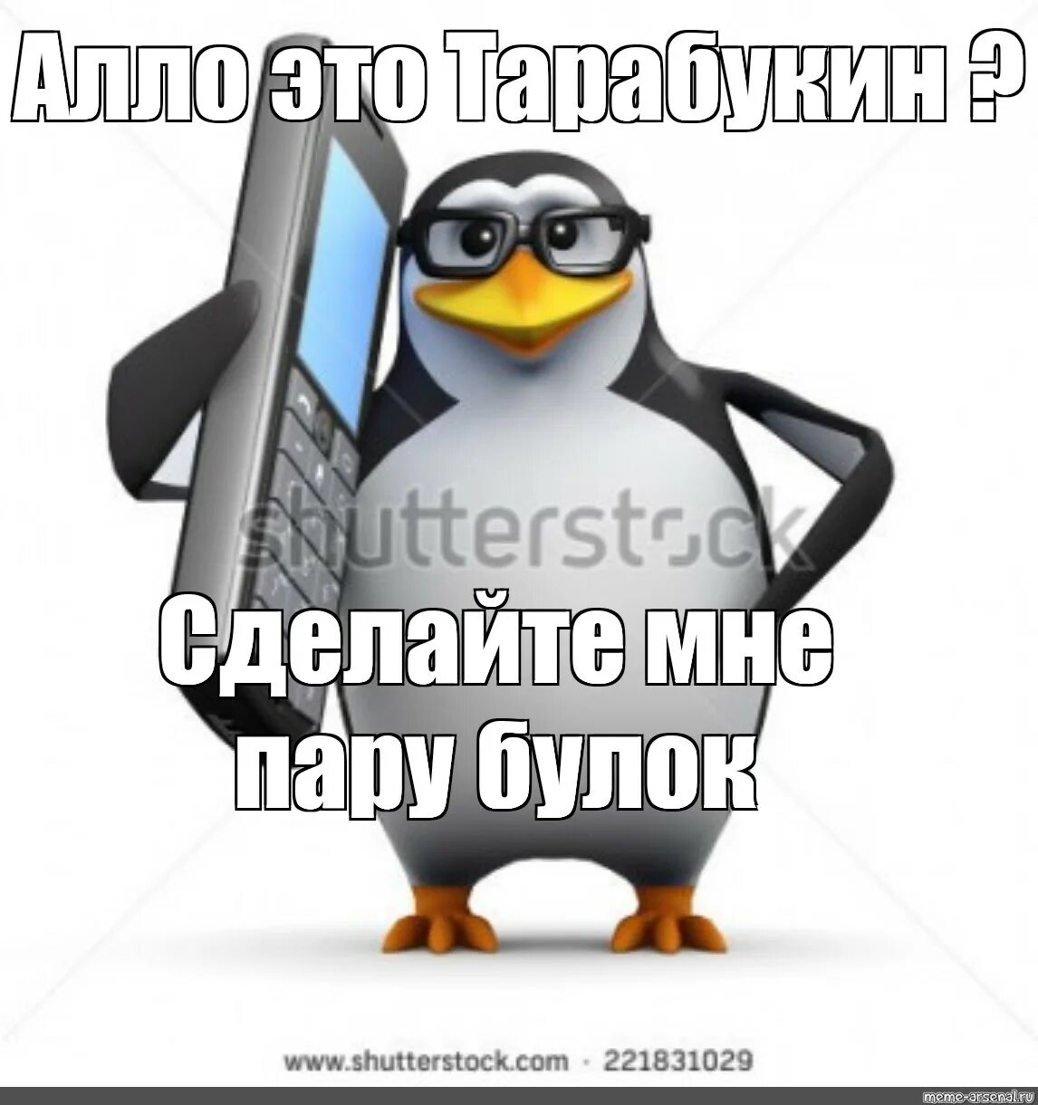 Мем пингвин спасибо. Алло мем. алло полиция мем. пингвин с телефоном мем. алло это милиция пингвин.