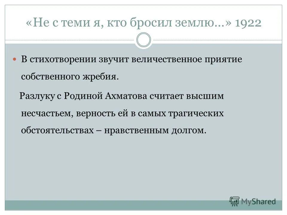 стихотворение не с теми кто бросил землю.