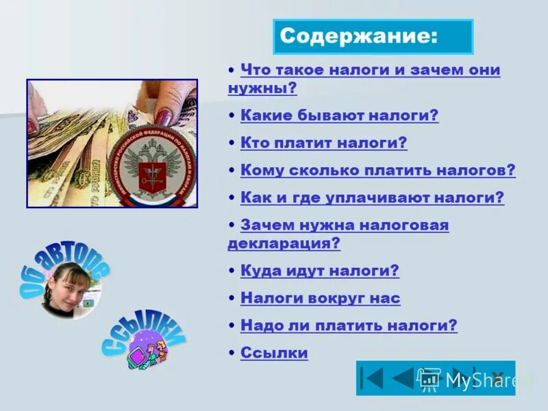 почему мы платим налоги. налоги разные определения. налог краткое определение. налог кр. налогообложение это в экономике.