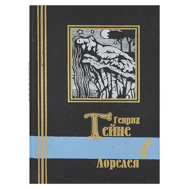 Книга песней гейне. Гейне г. "Лорелея".