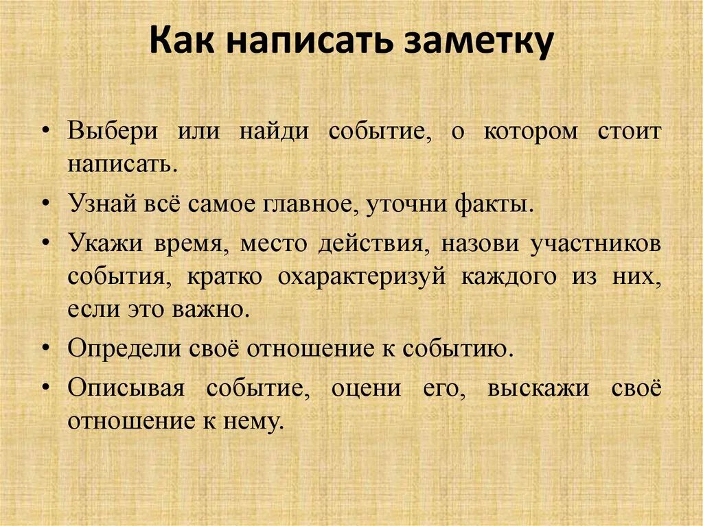 Заметка пример. Заметка пример написания. План написания заметки. Как писать заметку пример.