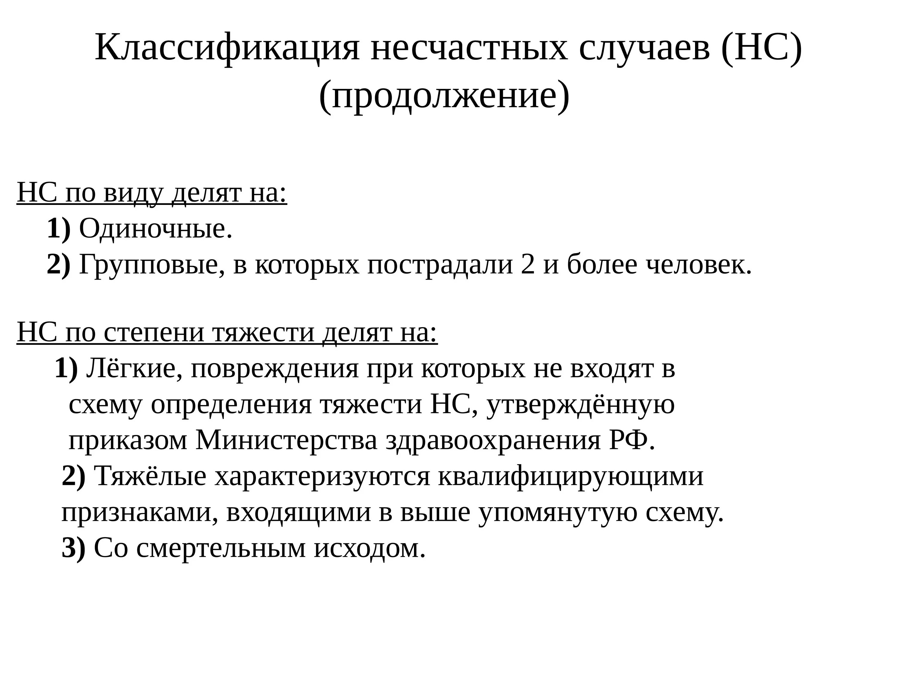 Образцы форм несчастных случаев на производстве. Классификация несчастных случаев. Классификация несчастных случаев на производстве. Виды несчастных случаев на производстве классификация. Несчастные случаи на производстве классификация.