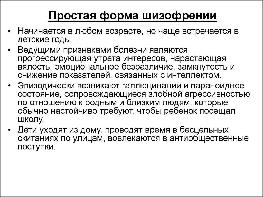 К простой форме шизофрении относятся. Шизофрения простая форма синдромы. Клиническая картина простой формы шизофрении. Простая форма шизофрении характеризуется синдромом. Шизофрения дееспособный человек