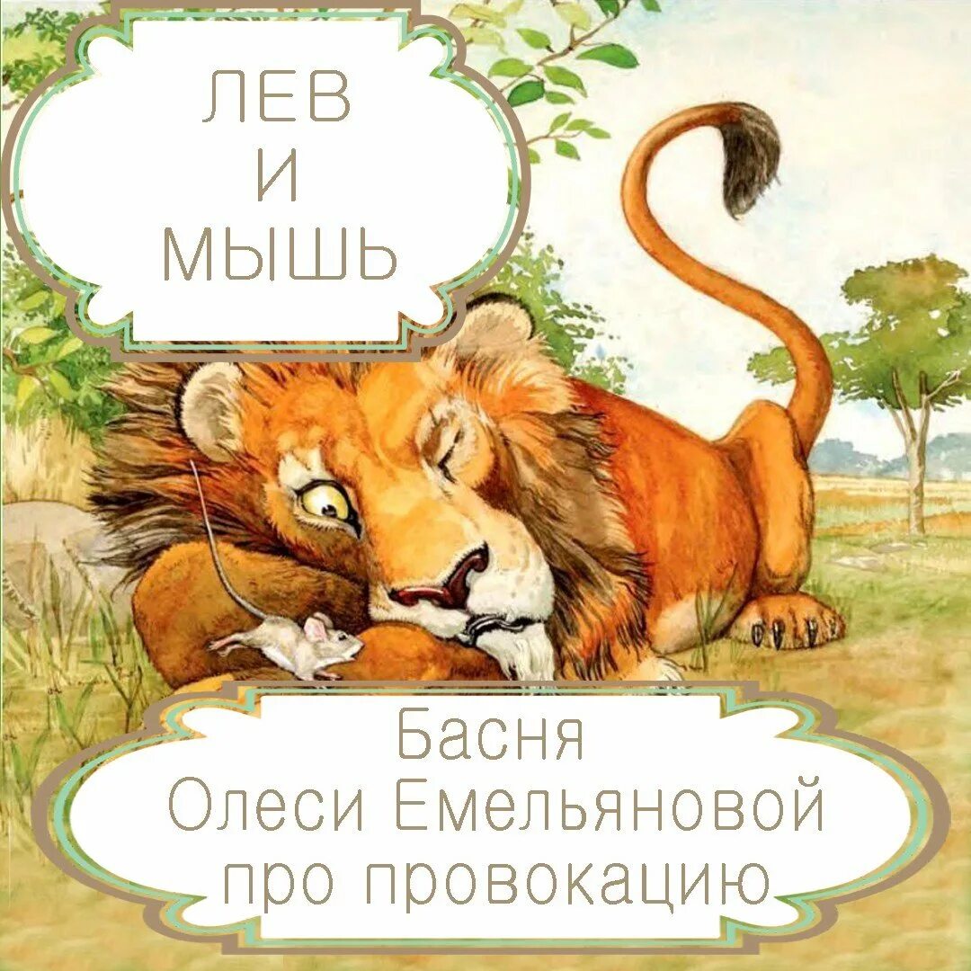 Л толстой басня лев и мышь. Лев и мышь басня. басня про льва. лев и мышка. олеся емельянова басни.