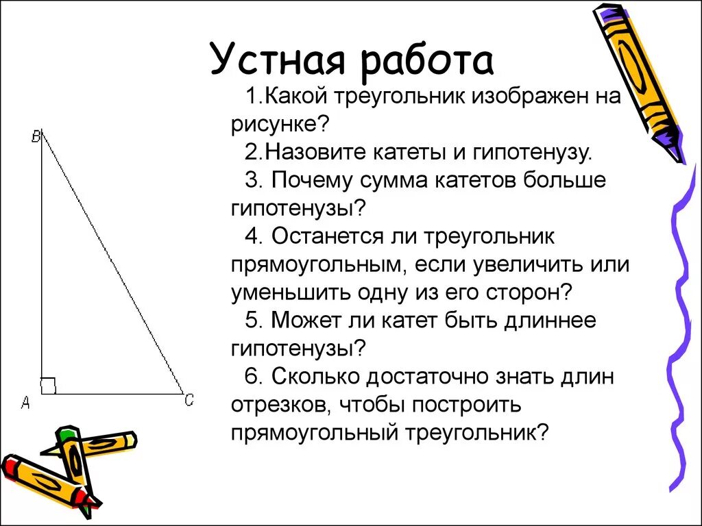 Теорема Пифагора задачи. Стихотворение про гипотенузу. Устная работа прямоугольный треугольник. Устно работа по теме теорема Пифагора.