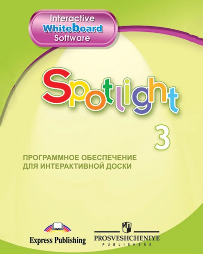 Программное обеспечение для интерактивной доски. УМК английский в фокусе Spotlight. Spotlight 3 программное обеспечение. Spotlight 3 УМК. 2 3 interactive