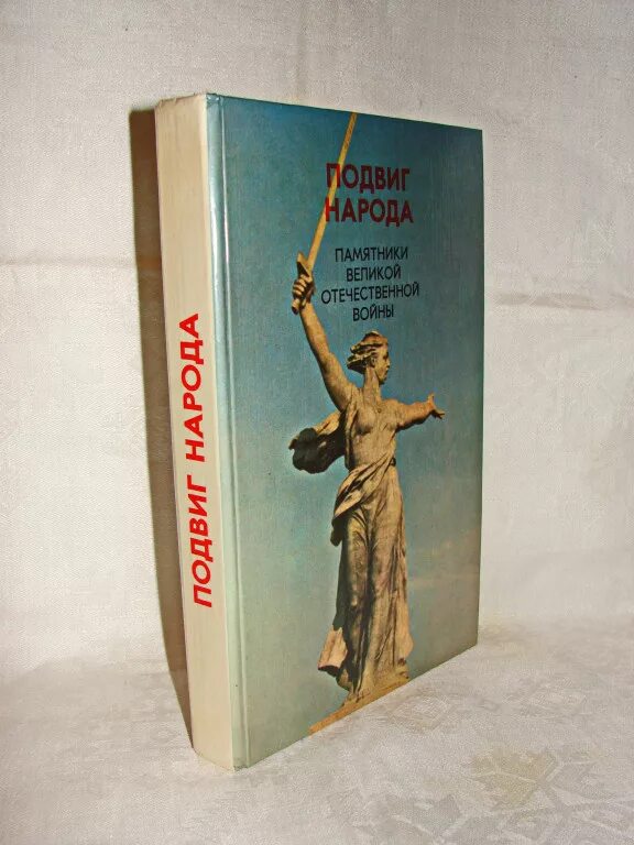 Великий подвиг книга. Книга подвиг народа памятники Великой Отечественной войны 1941-1945. Подвиг народа памятники Великой. Книга памятники народа. Книга подвиг народа памятники Великой Отечественной.