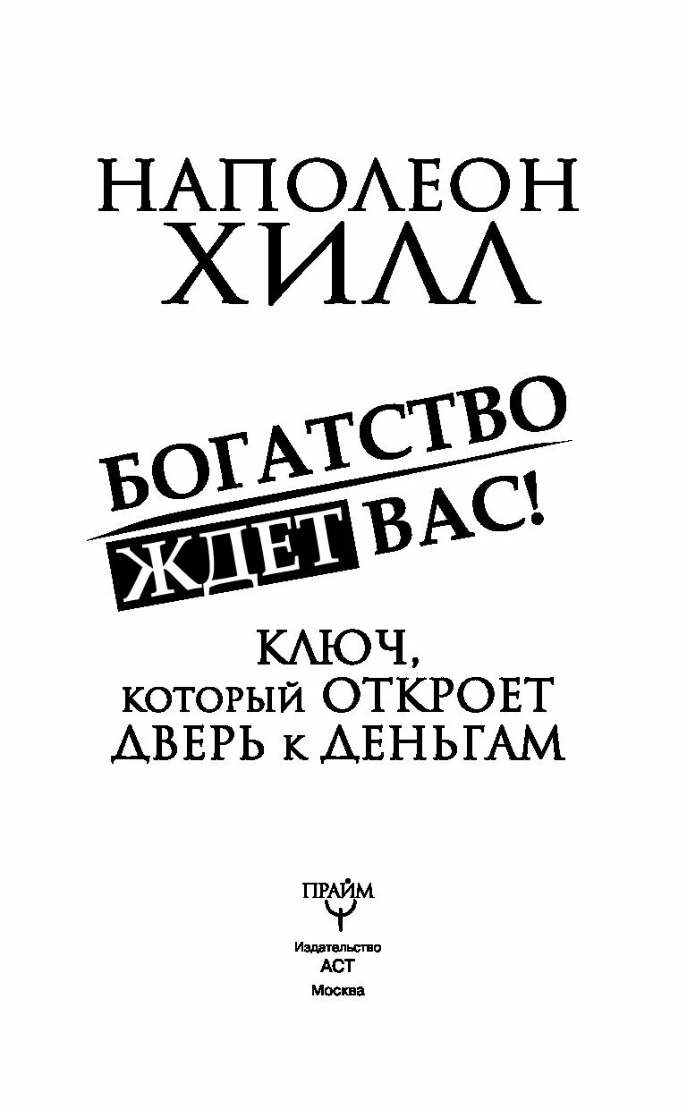 Ключи к богатству Наполеон Хилл. Книги о богатстве. Ключи к богатству книга. Napoleon Hill книги ключи к богатству. Читать книгу богатство