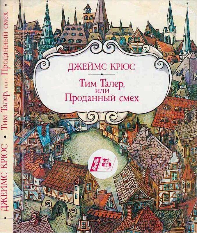 Дж Крюс тим талер или проданный смех. Тим талер или проданный смех обложка книги. Отзыв проданный смех