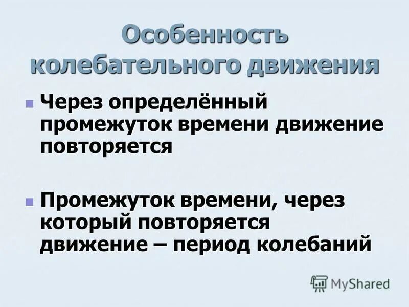 Колебательные движения свободные колебания 9 класс. Как вы понимаете что колебательное движение периодично. Величина обратная периоду колебаний. Гармонические колебания физика 9 класс. Время через которое движение повторяется.