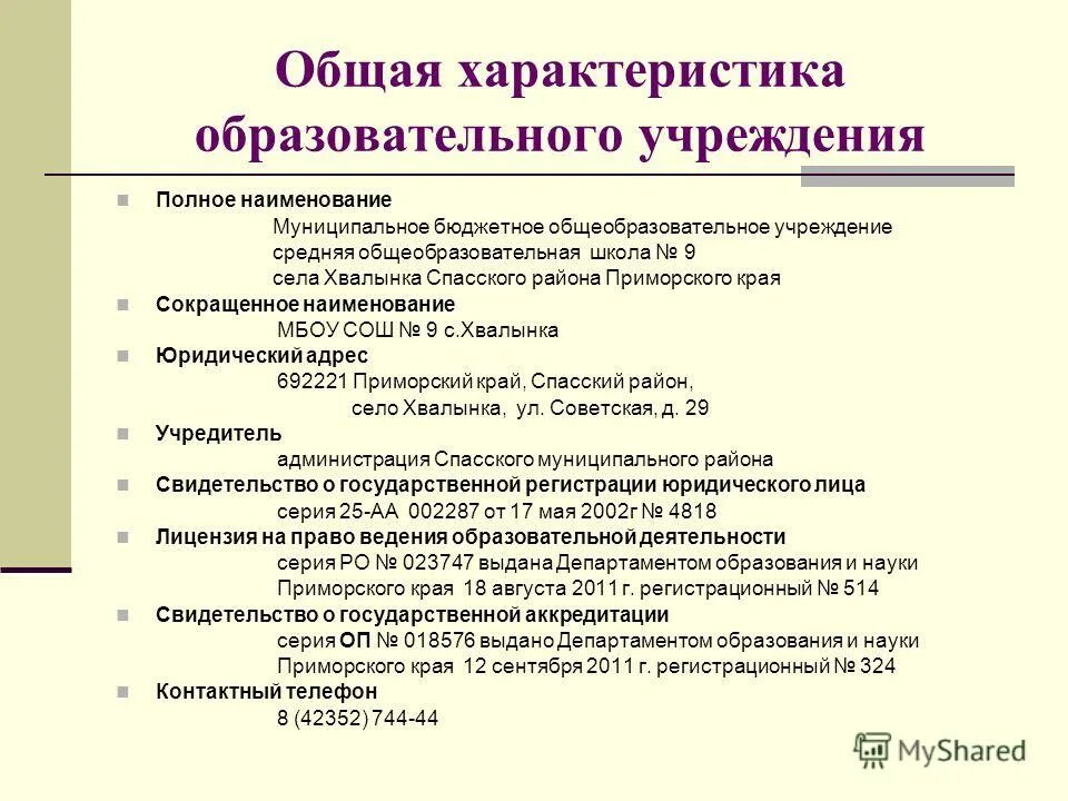 Название муниципального учреждения. Характеристика образования. Наименование муниципального образования. Наименование муниципалитета что нужно написать.