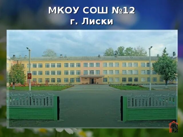 Г.Лиски 12 школа. Город Лиски Воронежской области 12 школа. СОШ 1 Лиски Воронежская область. Школа 10 Лиски. Адрес школы номер 10