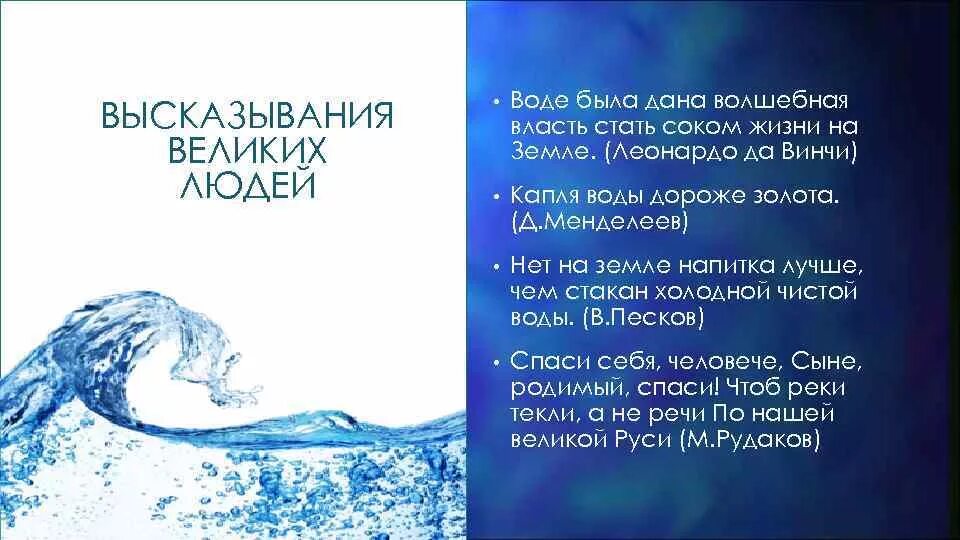 Что же поэт говорит о воде. Высказывания о чистой воде. Цитаты про воду. Красивые цитаты про воду. Афоризмы про воду.