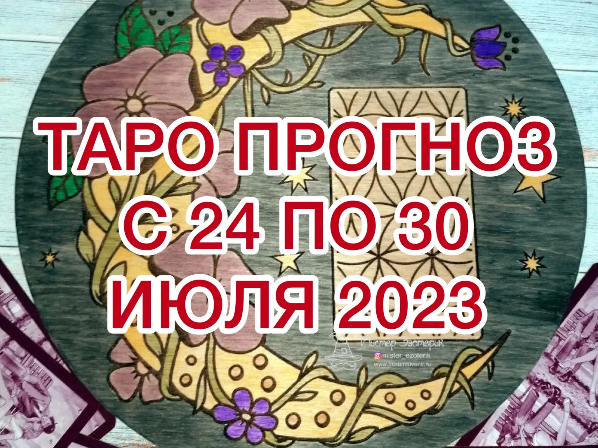 Сана таро прогноз на неделю. Гороскоп на 2023 год. Гороскоп на неделю. Гороскоп на неделю июль 2023. 24 Июля гороскоп.