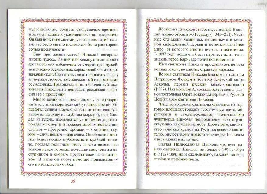 Акафист николаю православный. Акафист Николаю Чудотворцу Икос 5. Молитва акафист Николаю Чудотворцу. Акафист Николаю Угоднику. Молитва акафист святителю Николаю.