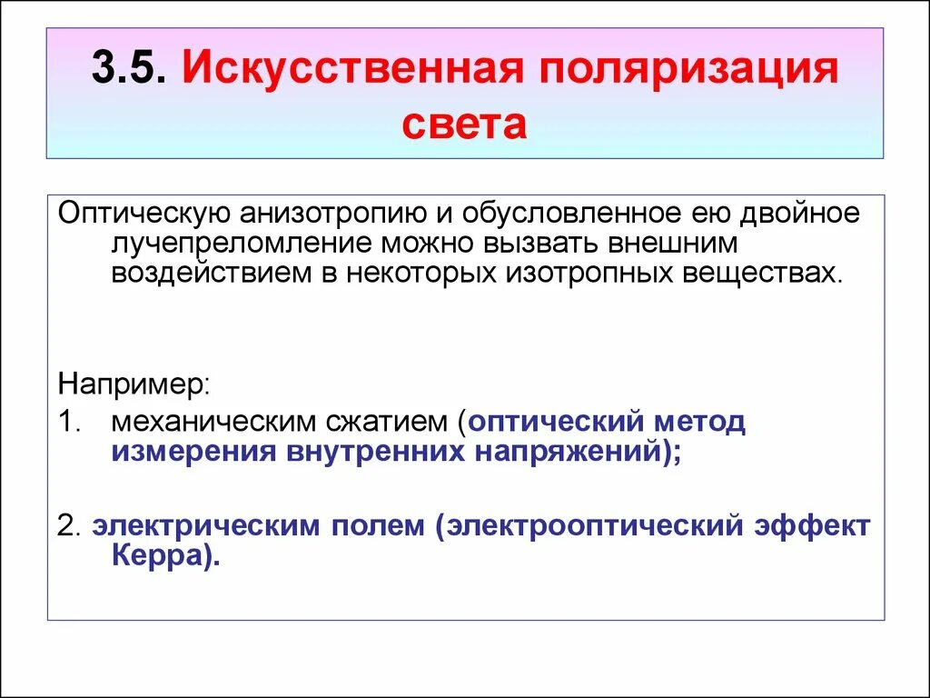 Основные способы получения поляризованного света. Способы получения поляризованного света. Какие способы получения поляризованного света вы знаете?. Применение поляризованного света. Поляризация доходов