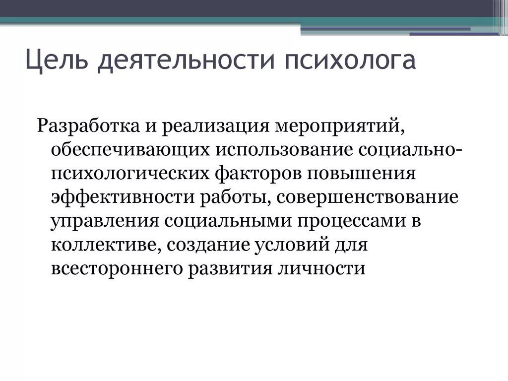 Одна из целей профессиональной деятельности. Цель деятельности психолога. Цели профессиональной деятельности психолога. Цель работы психолога. Цель труда психолога.