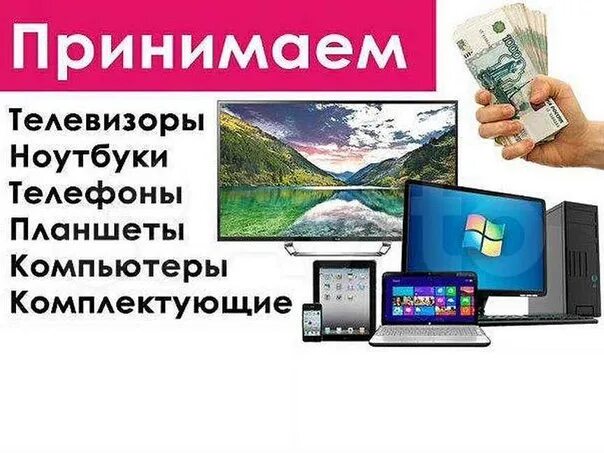 Сдать телевизор за деньги спб. Скупка телевизоров. Скупка техники телевизоров. Скупка ноутбуков и телевизоров. Скупка ЖК телевизоров.