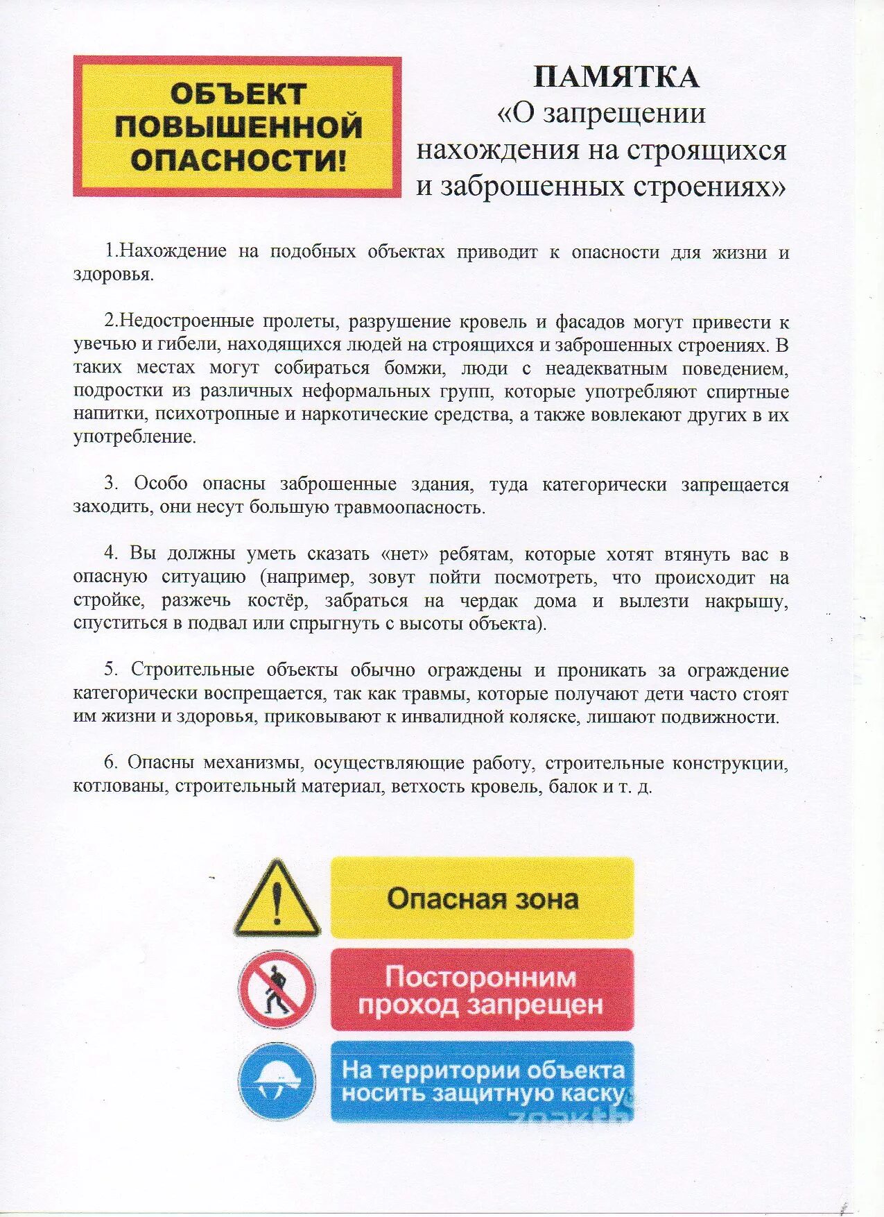 Объекты повышенной безопасности. Памятка по безопасности в заброшенных зданиях. Памятка о запрете нахождении у заброшенных зданий. Памятки о нахождении детей в заброшенном здании. Памятка заброшенные здания для детей.