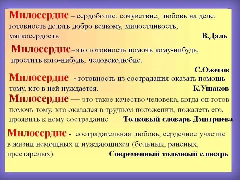 Чувства сострадания рассказ. Милосердие это определение. О милосердии. Милосердие понятие для детей. Что такое Милосердие кратко.