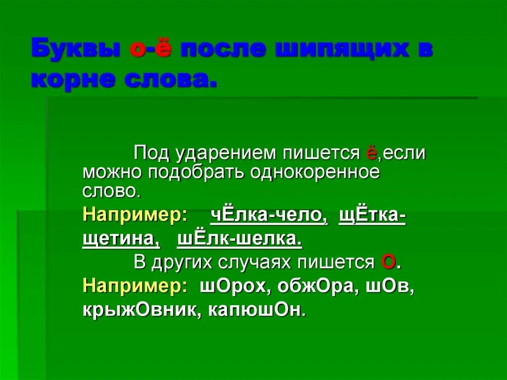 Шов крыжовник капюшон. В корне после шипящих под ударением пишется. О-Ё после шипящих в корне. Буквы о ё после шипящих в корне слова. Буква о после шипящих в корне слова.