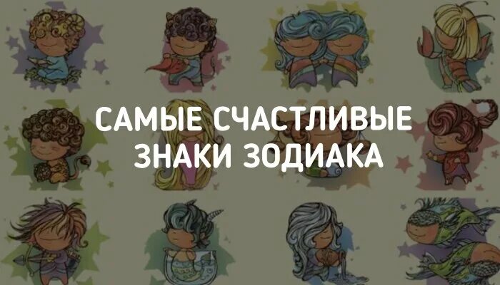 Какие знаки зодиака счастливые