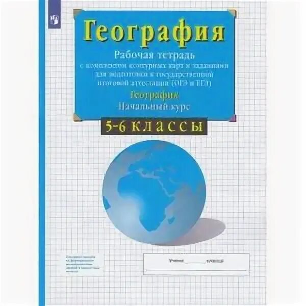 Рабочая тетрадь по географии 5 Сиротин. География 5-6 класс рабочая тетрадь Сиротин. География 5-6 классы класс рабочая тетрадь Сиротин. География 5 класс рабочая тетрадь.