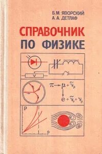 Яворский физика учебник